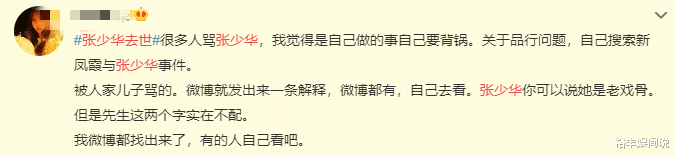 张少华|75岁“丑娘”张少华去世，群星发文追悼，却被另外一种声音充斥