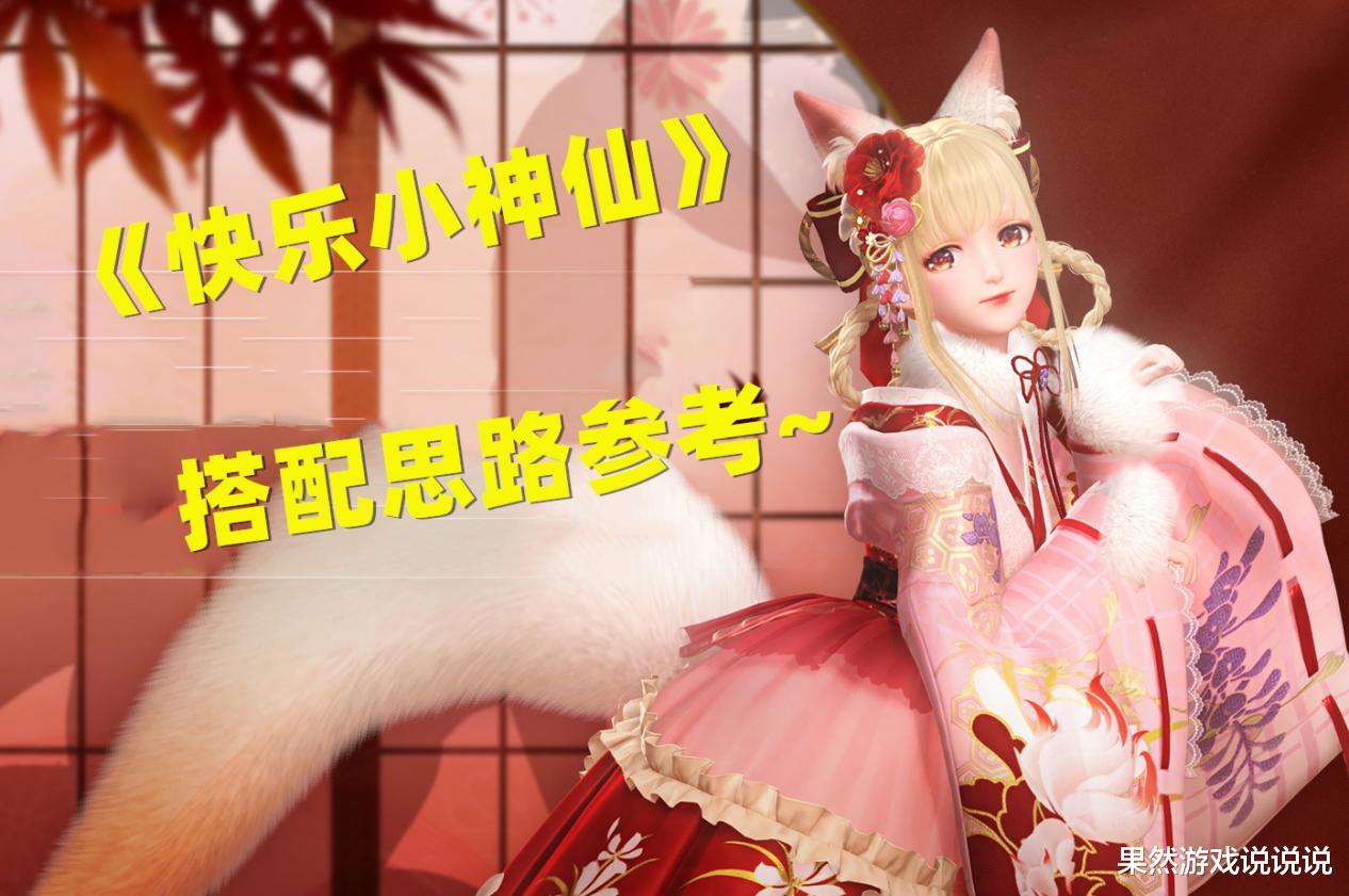 闪耀暖暖|闪耀暖暖：“快乐小神仙”搭配建议，云端风与恶搞类作品的主场