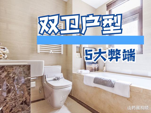 房价|双卫户型很常见，不过想入手的家庭谨慎考虑，5大弊端难以避免