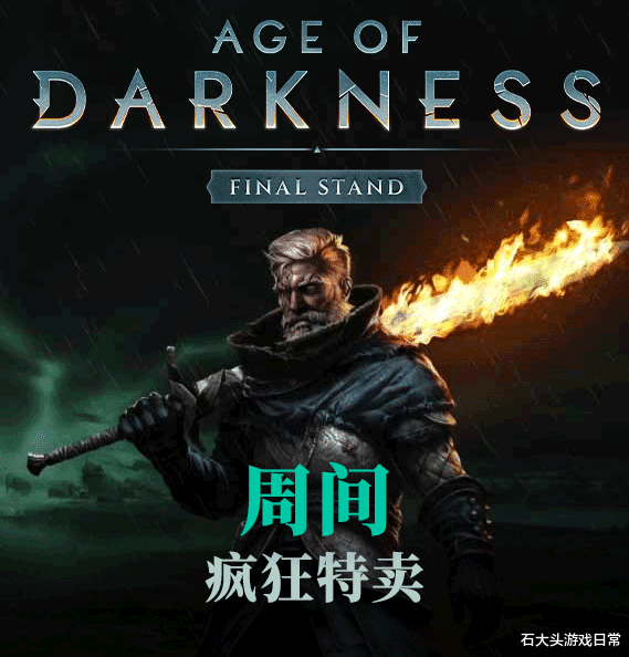 steam|本周steam平台“疯狂周三”活动推荐:《黑暗时代:背水一战》