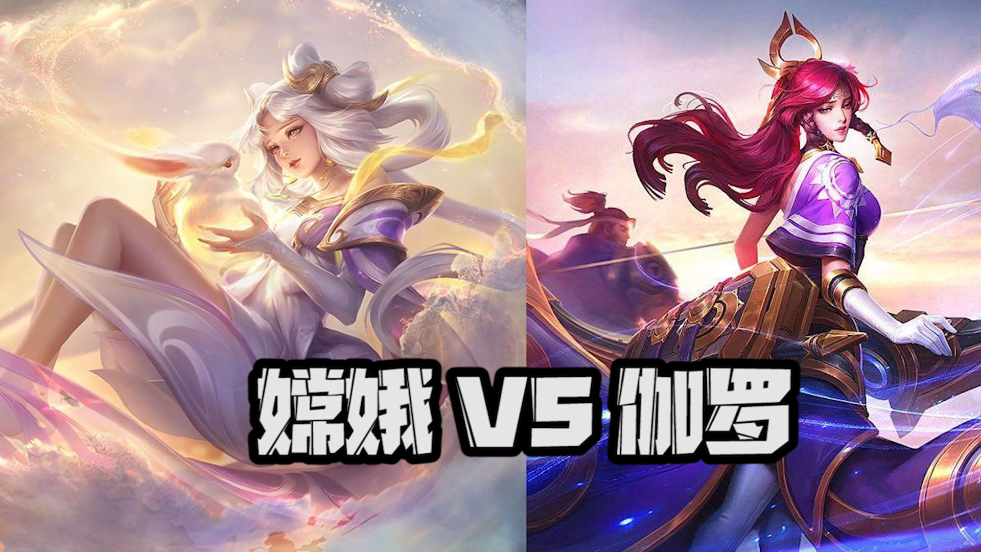 王者荣耀:嫦娥出这装打的赢克星伽罗!