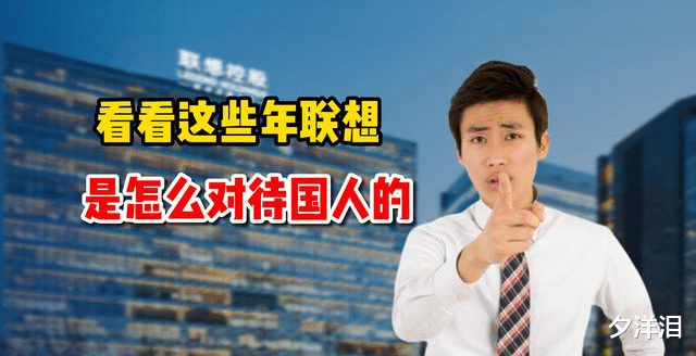 单反|用数据说话：看看这些年，联想是怎么对待国人的