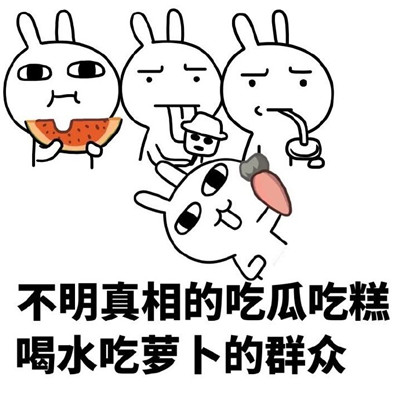 桉月|表情包:不明真相的各种群众系列表情