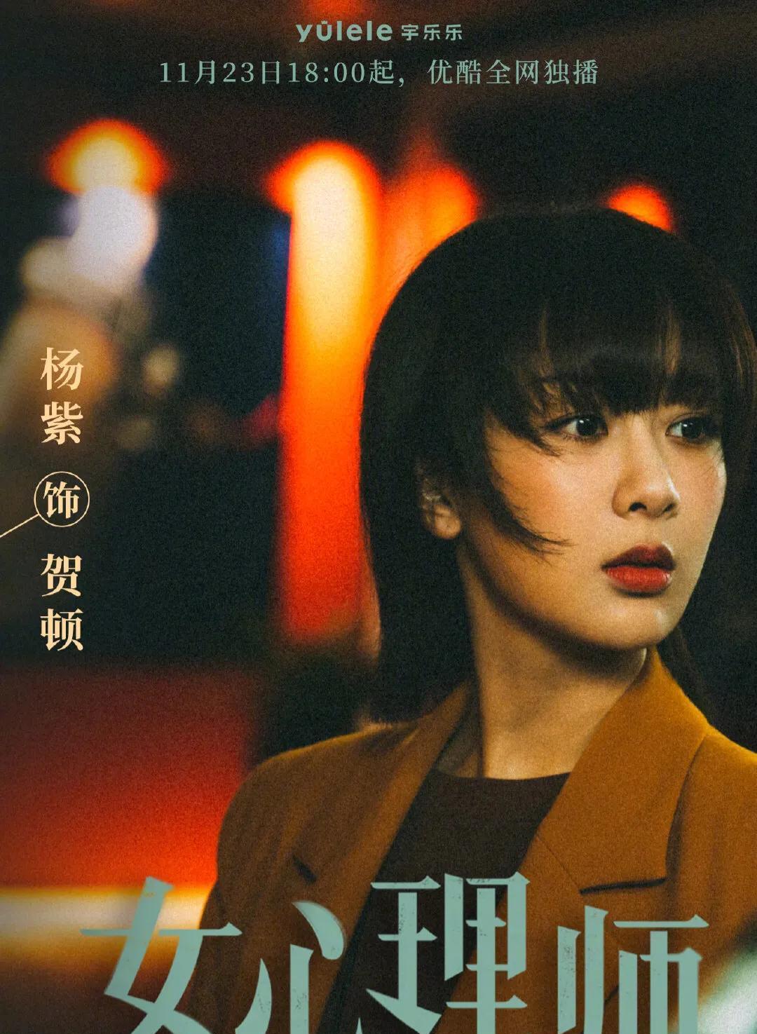 芒果台|网曝杨紫《女心理师》上星芒果失败内情,惨遭退货背后的资本嘴脸