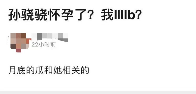孙骁骁|35岁孙骁骁首次回应怀孕！曾被拍衣着宽松小腹似隆起，任重又躺枪