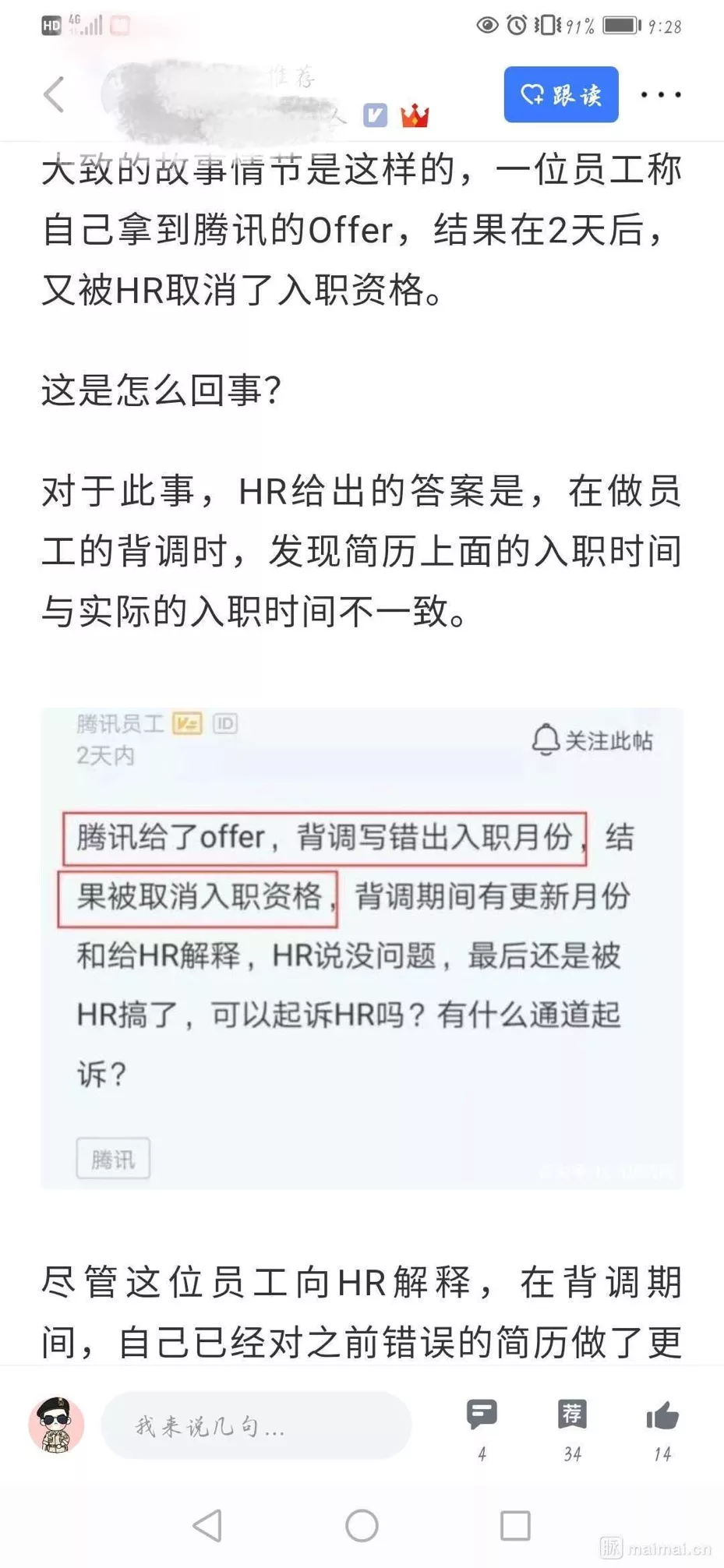 hr|拿到腾讯Offer，却因HR背调被取消入职：求职请真诚，别心存侥幸！