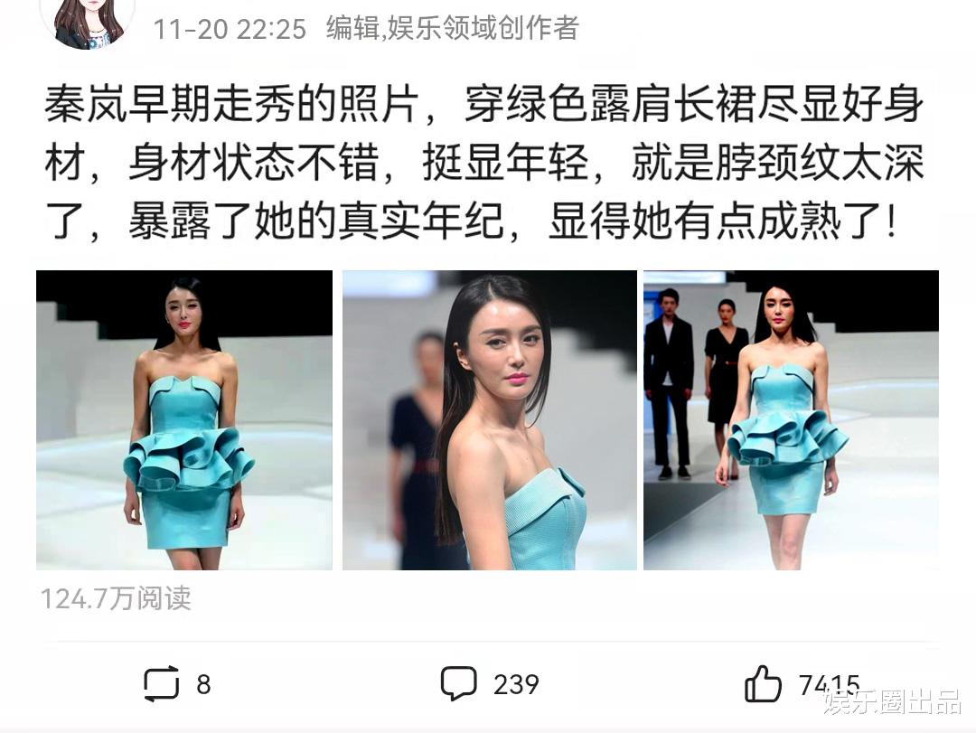权志龙|秦岚走秀旧照被翻出,穿低领装身形饱满,脖颈纹太深引起热议
