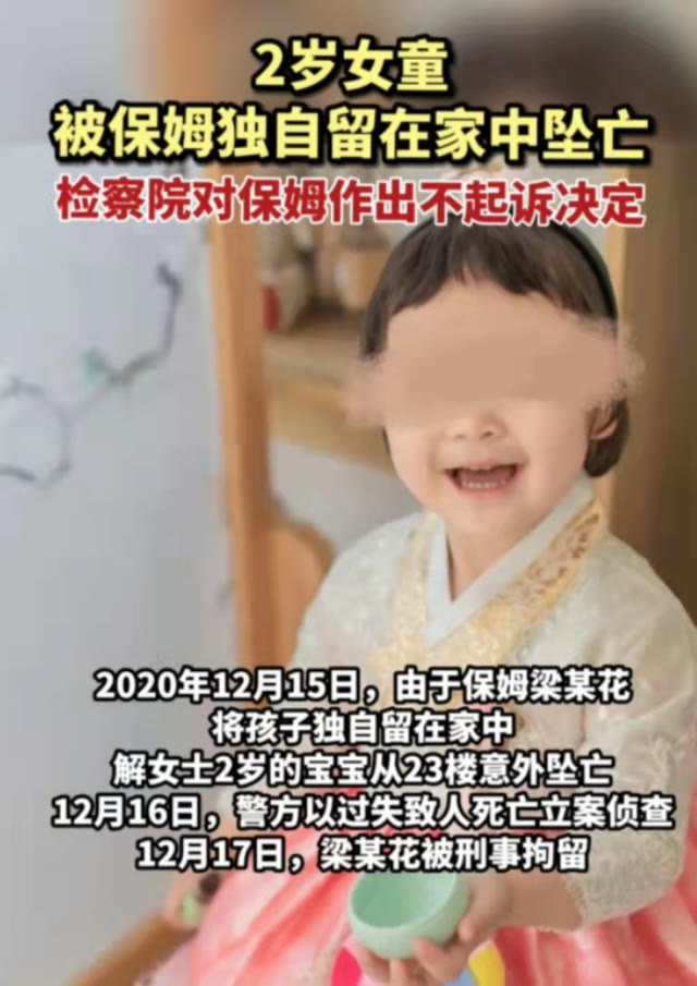 2岁幼儿被保姆独自留在家中,从25楼失足坠落,检察院却不予起诉