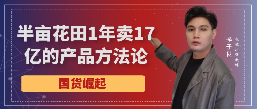 销售额|复盘半亩花田1年卖17亿的产品方法论