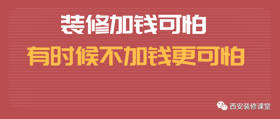 老年小妙招|装修不加钱，这些工艺不做，不如加钱