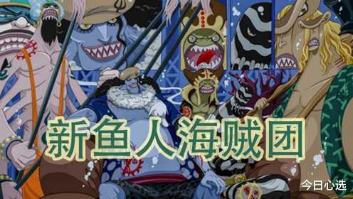 海贼王|海贼王里鱼人的力量天生是人类是十倍，为什么没有出现过将皇级别的强者？
