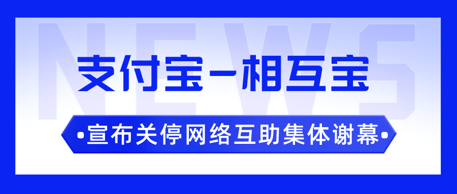 VR|支付宝-相互宝停止运营,用户不在分摊,网络互助谢幕