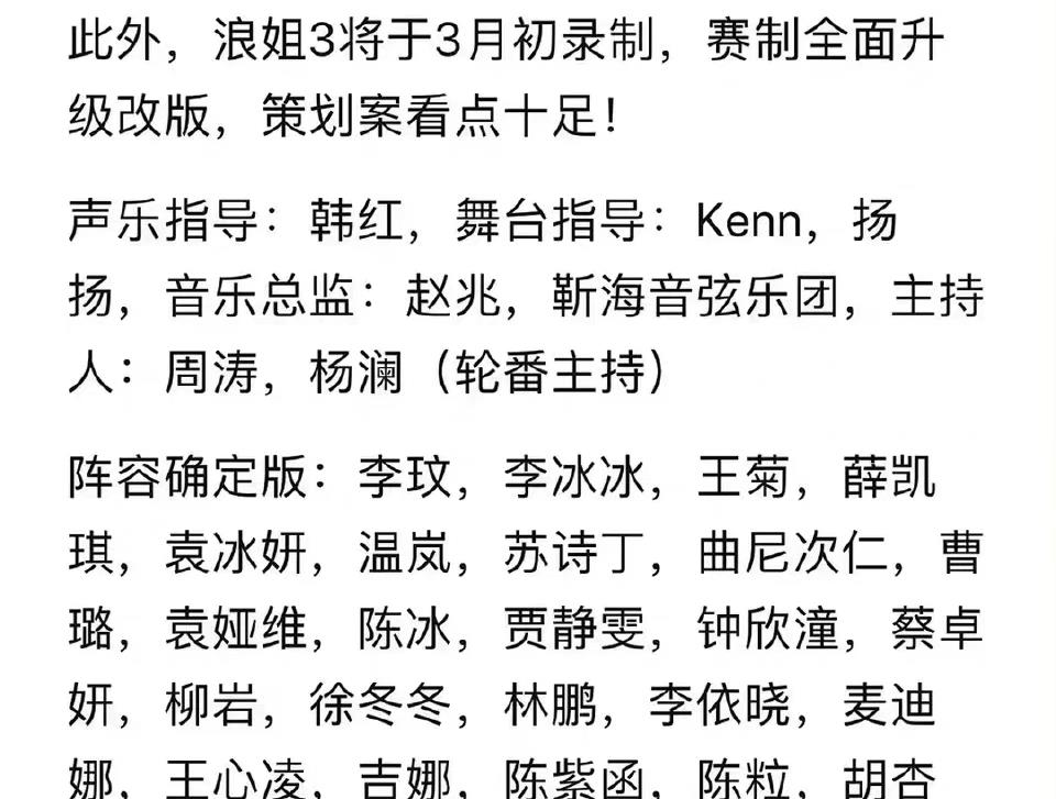 杨蓉|《浪姐3》录制歌单被曝光，相比于前两版网曝阵容，这一版最靠谱