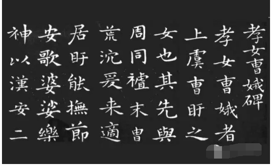 清泉永长流 雅韵网---王羲之临逝世前的小楷佳作《孝女曹娥碑》