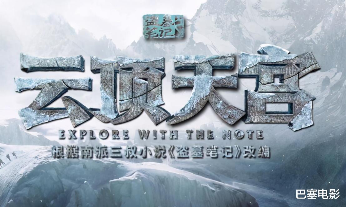 盗墓笔记|童叟无欺的烂！最差版《盗墓笔记》把人膈应坏了，网友：丑烂尬滚