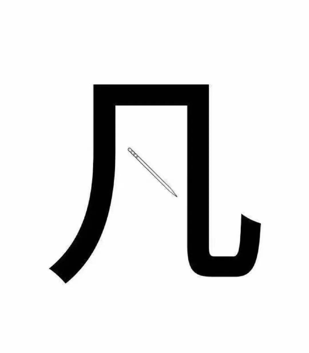 斗牛APP|吴亦凡：处？拿来吧你！