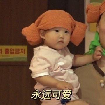 桉月|表情包：身体健康永远可爱