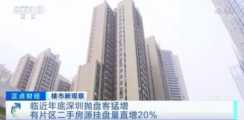 深圳市|临近年底，深圳抛盘客猛增！顶流学区房降价百万起步