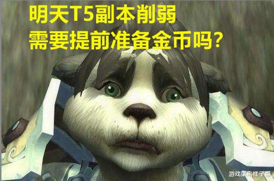 |魔兽TBC:T5副本明天就削弱,消费热潮来袭,用提前购买金币吗?