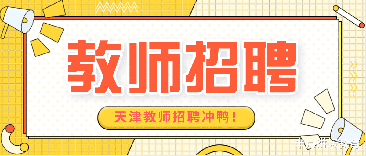 小姐姐|天津市静海区教师招聘考情解读，小学科招聘人数一直保持领先