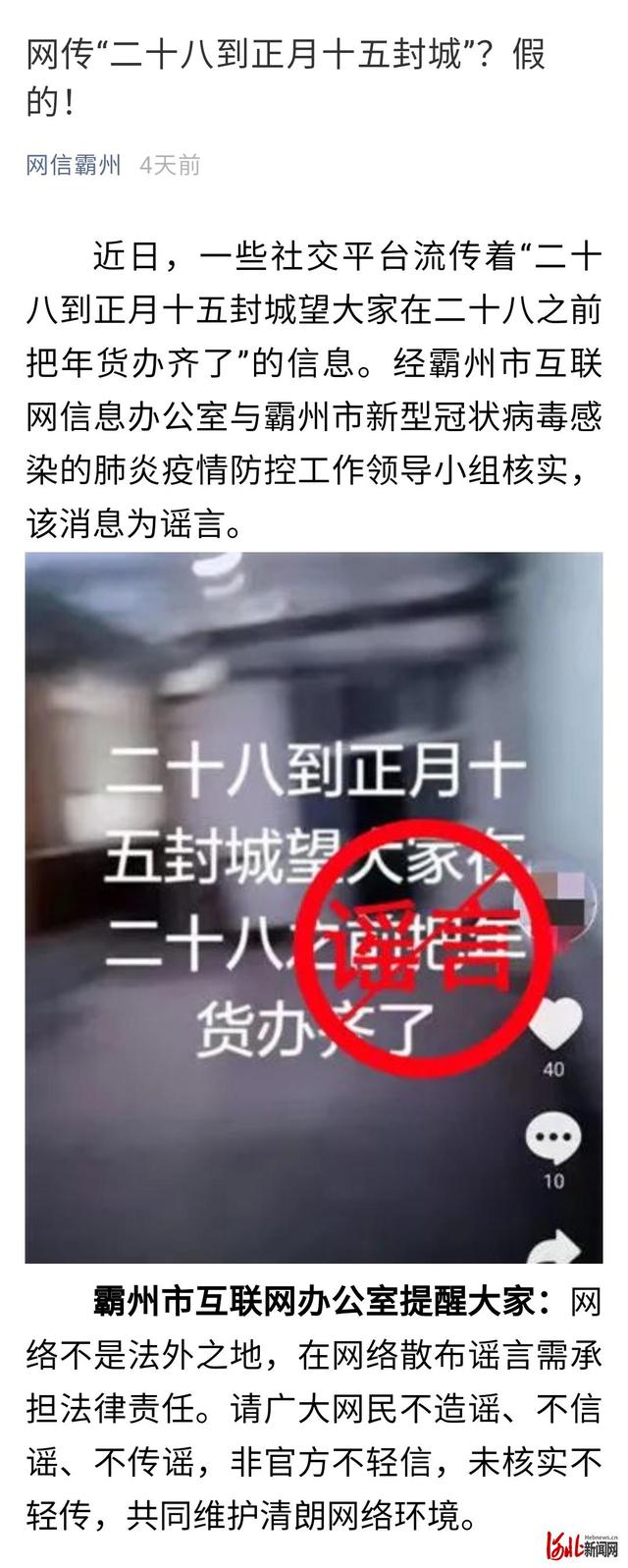 河北新闻网 辟谣丨请放心!网传河北这些地区将封城,都是假的