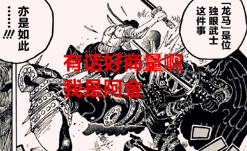 索隆|海贼王1027话：索隆开大，烬的面具和角被切开，他居然像阿金？