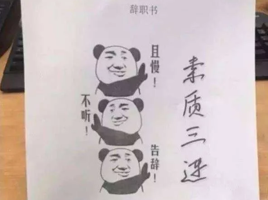 本科生|00后毕业生辞职信走红，辞职理由过于个性，老板看后哭笑不得