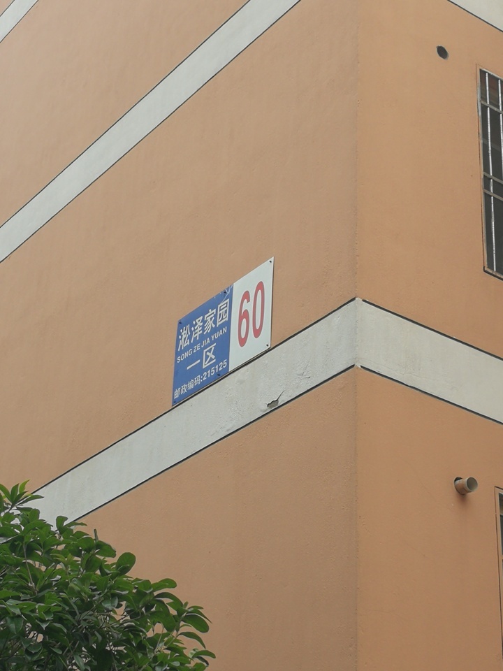 苏州工业园区|捡漏了，苏州工业园区淞泽家园一套450万的住宅，被人264万买走，便宜了186万。