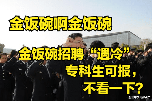 重庆|又一“金饭碗”招聘预冷，工资可达11000，专科生即可报考