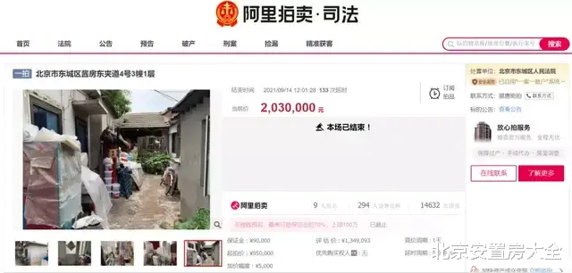 二手房|竞拍141次！东城这处被占用的平房依然拍出15万多一平