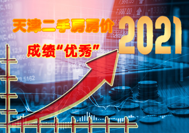 天津市|成绩“优秀”！天津二手房房价环比上涨0.6%