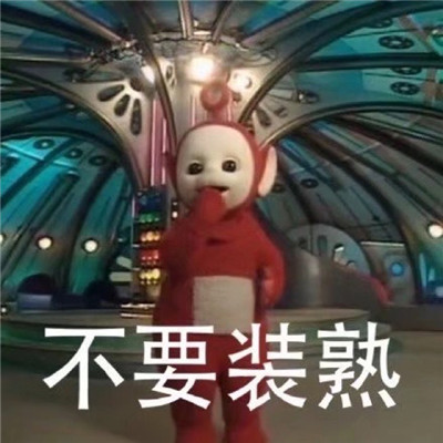 桉月|表情包：有点可爱的天线宝宝暴躁表情包