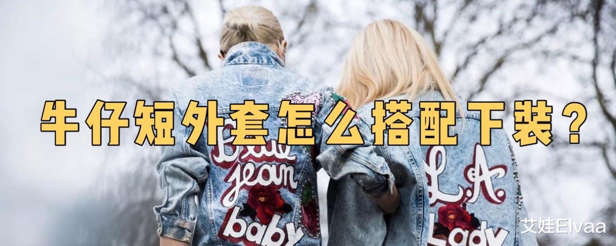 艾娃Elvaa|短款牛仔外套怎么搭配下装？这5个单品解决困扰，提升衣品不出错