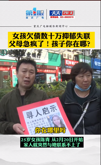 重庆青年报 大家帮忙转发找找她！重庆一女孩欠数十万外债抑郁失联