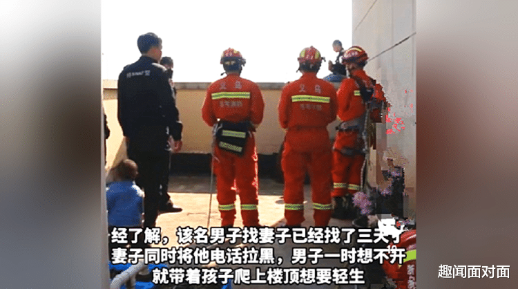 妻子离家拉黑丈夫,浙江一男子带幼子爬上10楼轻生,消防员苦劝无果气急“爆粗口”怒骂