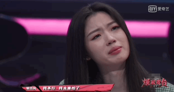 单依纯|《爆裂舞台》看的人整个碎了,单依纯成吐槽重灾区,是非真的多