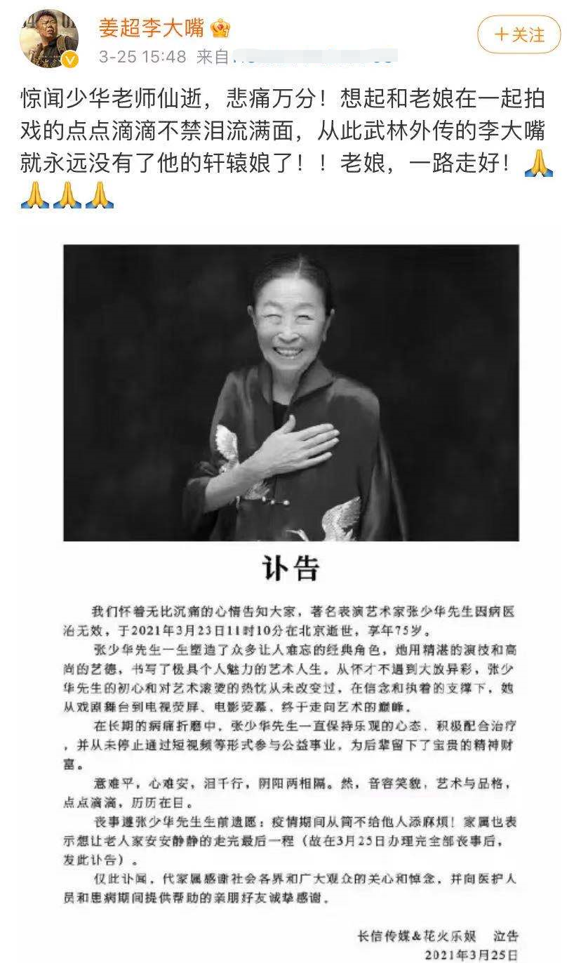 张少华|群星哀悼张少华：姜超杨志刚泪诉“没娘了”，贾玲杨洋悲痛万分