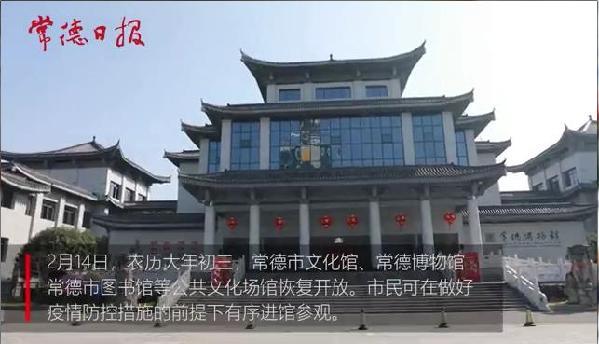 尚一网 大年初三，常德市城区部分公共文化场馆恢复开放