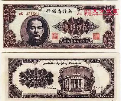 钱币|60亿！一张纸币，你确定？