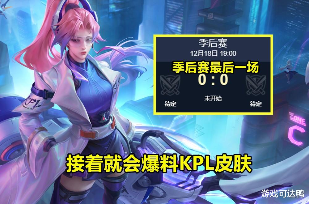 kpl|KPL季后赛将结束，新系列皮肤预告，轰隆隆发现BUG，规避方法公布