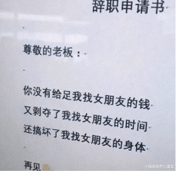 小微爸爸育儿课堂|00后毕业生辞职信走红，内容让人捧腹大笑，网友：是个人才