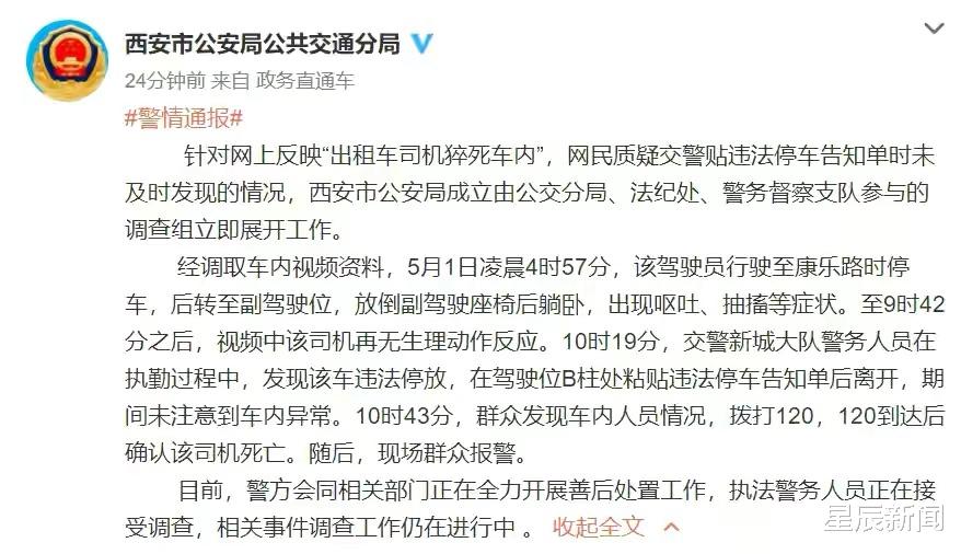 星辰新闻 呕吐、抽搐，西安的哥车内猝死，仍被交警贴罚单？官方：已成立调查组