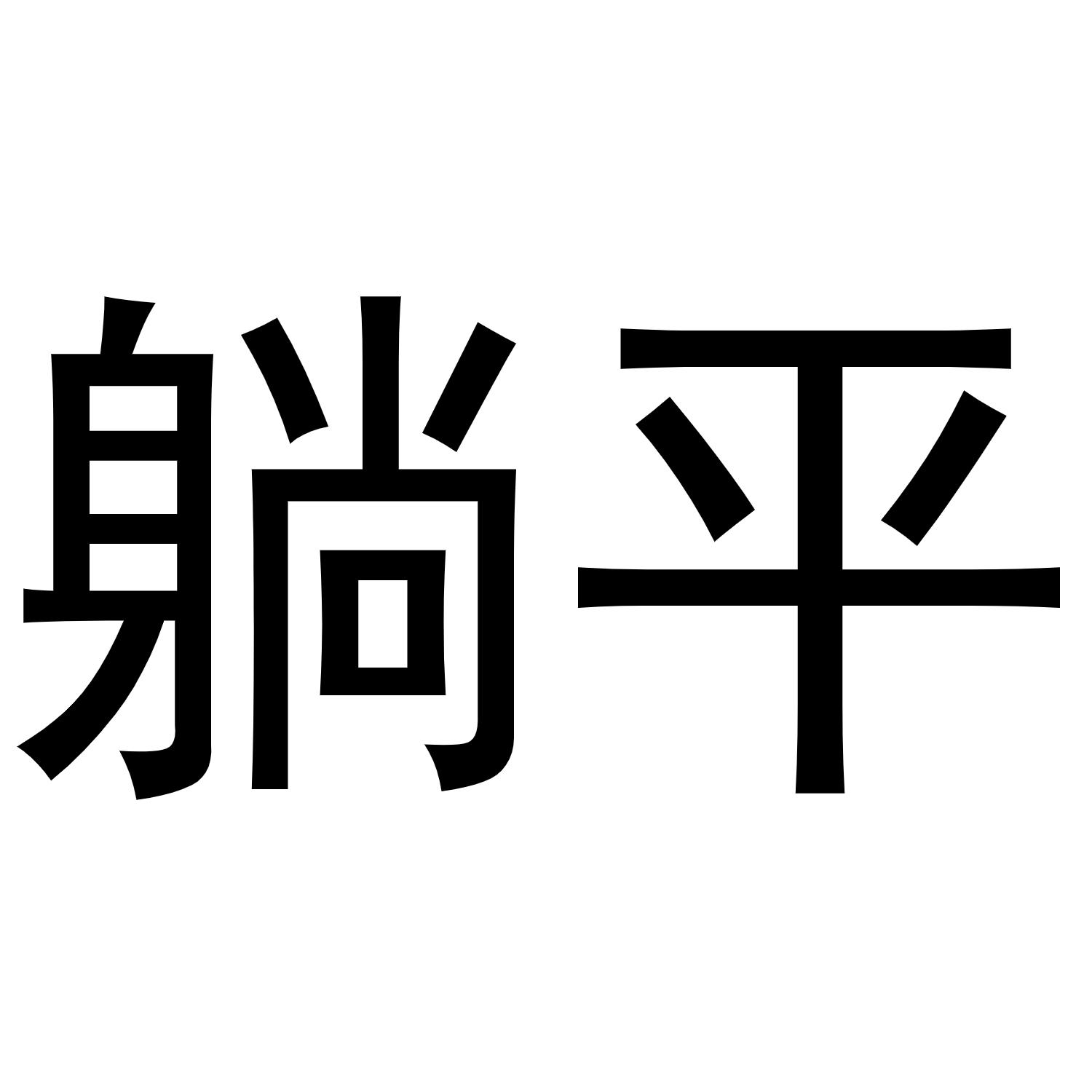 |在他身上，我看到了“躺平主义”
