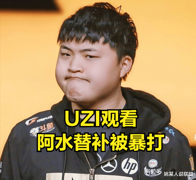 Uzi|UZI看自己的替补暴打阿水替补后，直播感慨：这个英雄还有人玩？