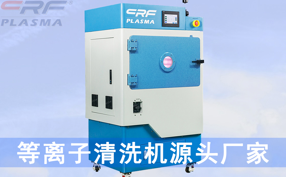 CRF等离子清洗技术能否增加生物医疗行业表面的润湿性。