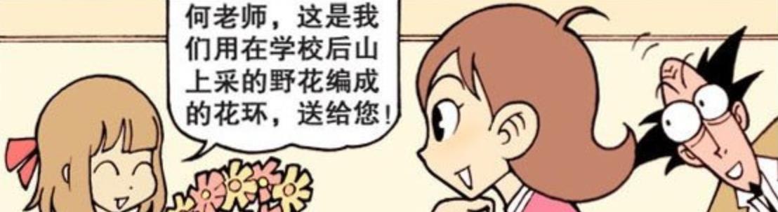 漫画|同样被同学送礼物，美女老师收到花环，古老师却收到“荆棘裤衩”