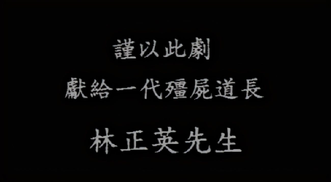 林正英|45岁林正英:他的离世,让中国僵尸片20年没缓过来