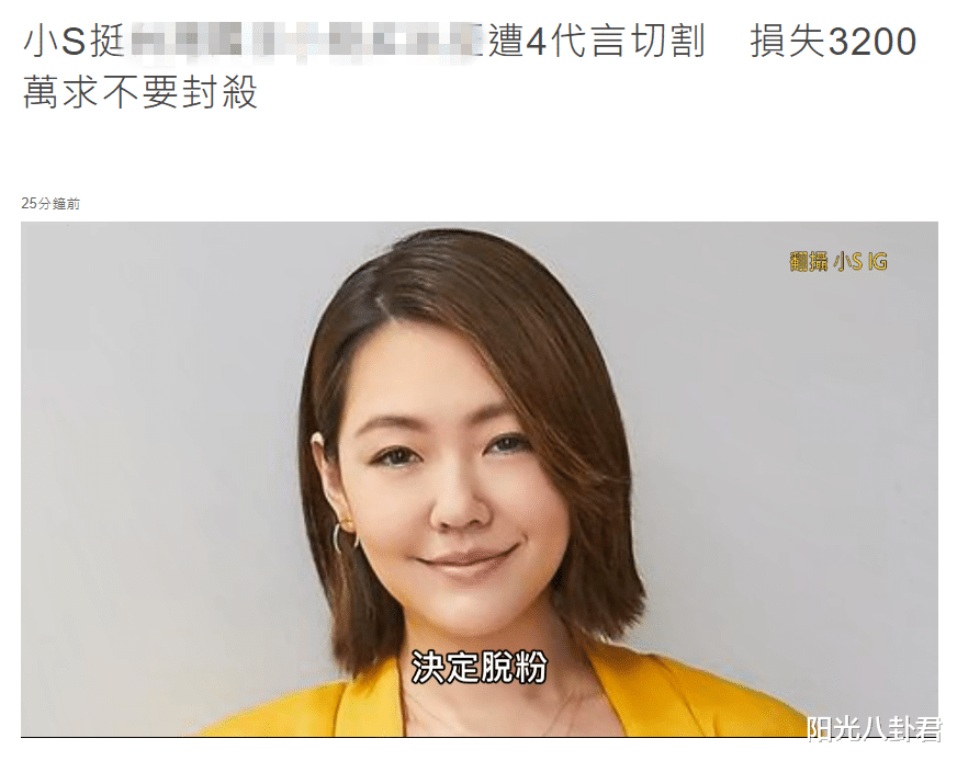 小S|小S回应不当言论，求情不要封杀自己，半天丢掉四个代言损失千万