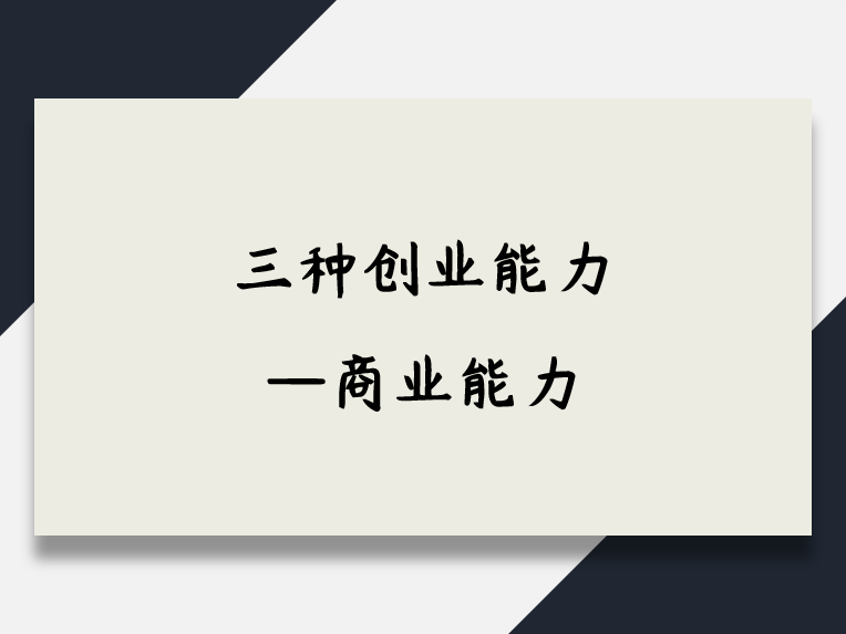 |三种创业能力——商业能力