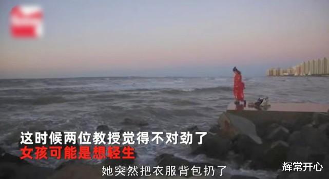 女子站在海边突然脱棉服露出红纱裙,两教授拍日落察觉异样救下一命!
